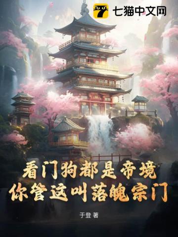看门狗都是帝境，你管这叫落魄宗门