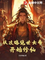从攻略绝世女帝开始修仙