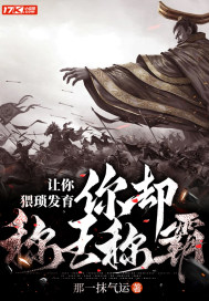 让你猥琐发育，你却称王称霸