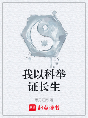 我以科举证长生