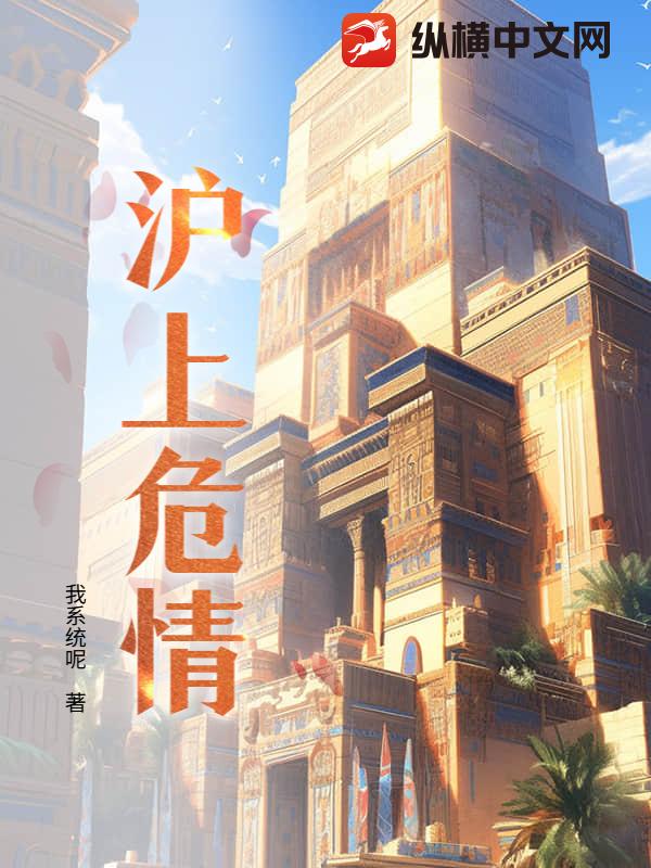 沪上危情