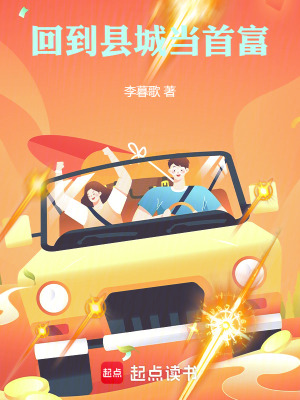回到县城当首富