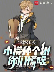霍格沃茨：小獾种个树，你们慌啥