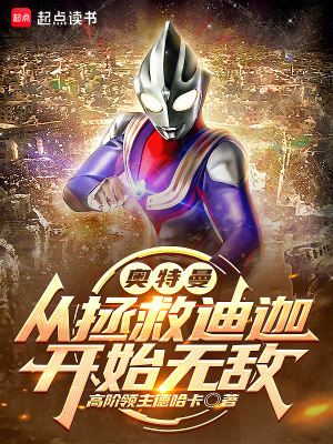 奥特曼：从拯救迪迦开始无敌