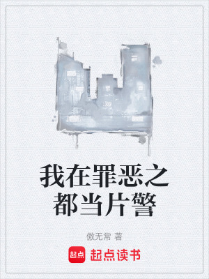 我在罪恶之都当片警