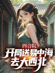 四合院：：开局送易中海去大西北