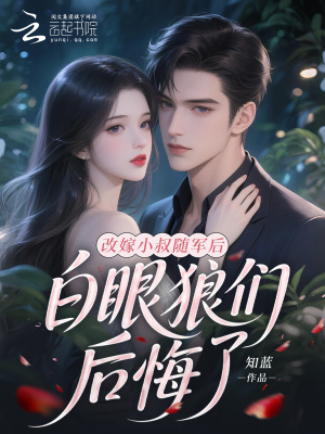 改嫁小叔随军后，白眼狼们后悔了