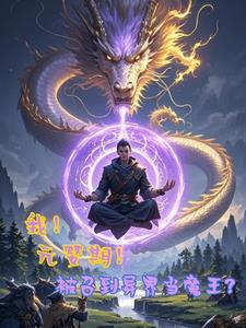 我！元婴期！被召到异界当魔王？