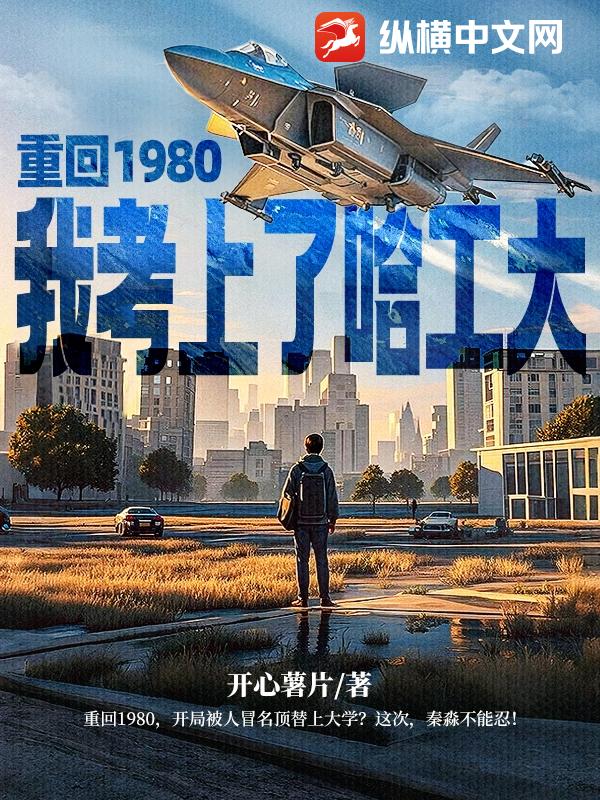 重回1980，我考上了哈工大