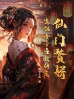 仙门赘婿：道侣女帝逼我纳妾