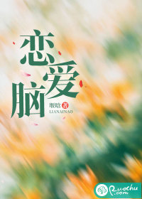 恋爱脑