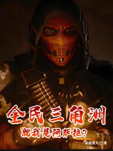 全民三角洲，就我是阿萨拉？