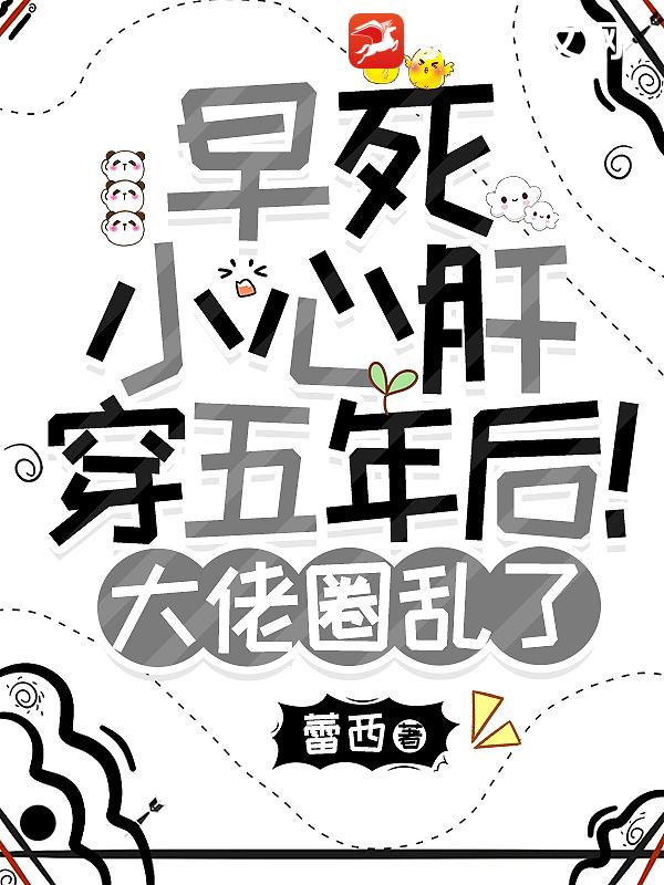 早死小心肝穿五年后！大佬圈乱了