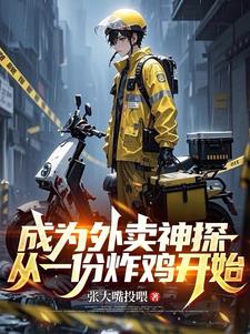 成为外卖神探，从一份炸鸡开始