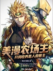 美漫农场主：开局收养恶人救世主