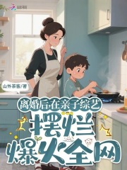 离婚后，在亲子综艺摆烂爆火全网