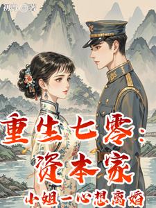 重生七零：资本家小姐一心想离婚