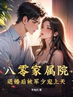 八零家属院：退婚后被军少宠上天