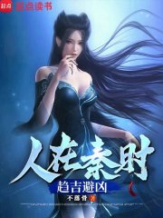 人在秦时，趋吉避凶