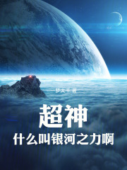超神：什么叫银河之力啊！