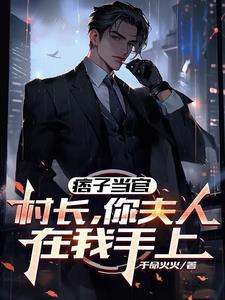 痞子当官：村长，你夫人在我手上