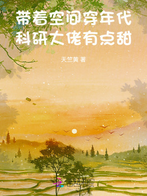 带着空间穿年代，科研大佬有点甜