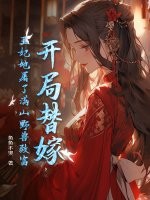开局替嫁，王妃她屠了满山野兽致富