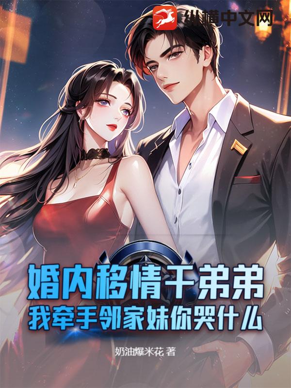 婚内移情干弟弟，我牵手邻家妹你哭什么