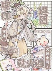 糊咖退圈摆摊，怎么就火遍全网了