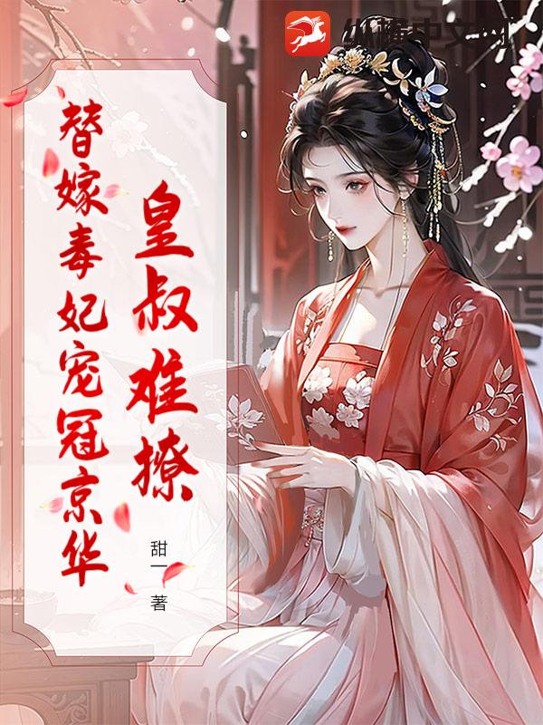 皇叔难撩？替嫁毒妃宠冠京华