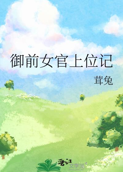 御前女官上位记