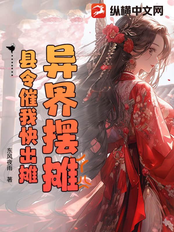 异界摆摊，县令催我快出摊