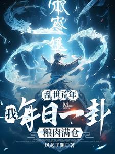 乱世荒年：我每日一卦粮肉满仓！