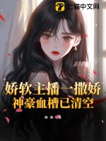 娇软主播一撒娇，神豪血槽已清空