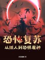 恐怖复苏：从纸人到恐惧魔神！