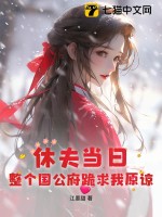 休夫当日，整个国公府跪求我原谅