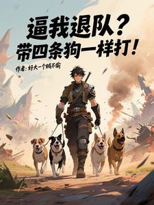 逼我退队？带四条狗一样打！