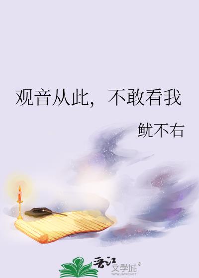 观音从此，不敢看我