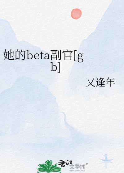 她的beta副官[gb]