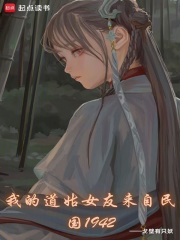 我的道姑女友来自民国1942