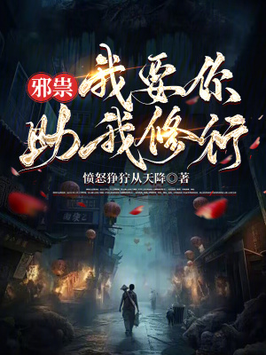 邪祟，我要你助我修行