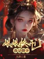 娘娘快开门，我是陛下