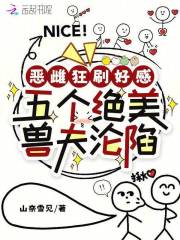 恶雌狂刷好感，五个绝美兽夫沦陷