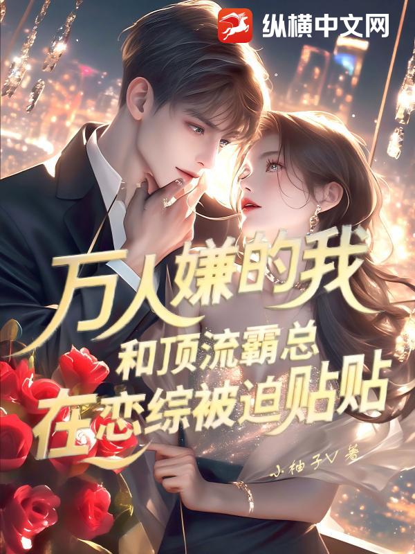 万人嫌的我，和顶流霸总在恋综被迫贴贴