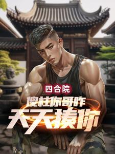 四合院：傻柱你哥咋天天揍你？