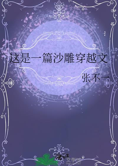 这是一篇沙雕穿越文