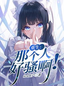 重生：那个人好骚啊