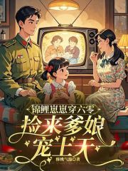 锦鲤崽崽穿六零，捡来爹娘宠上天