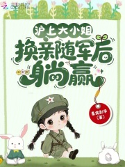 沪上大小姐，换亲随军后躺赢