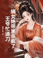 嫡女她带崽杀疯了，王爷忙递刀